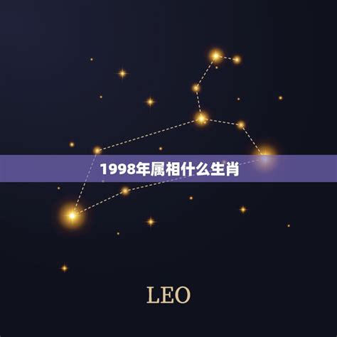 98年生肖|1998年是属什么生肖 1998年属什么生肖属虎是什么命